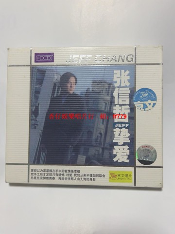 張信哲《摯愛》 HDCD金碟版 京文唱片 碟面輕微劃痕不影響播放 歌詞本保存完好 紙盒完整 音像製品