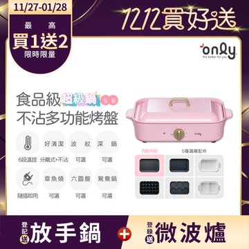 【11/27-1/28登記送放手鍋】only S6超級鍋 食品級不沾多功能分離式烤盤 赫本粉(多種配件可選購波紋.章魚.六圓.深鍋.鴛鴦鍋)