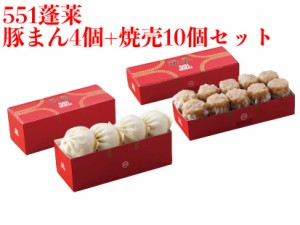 551 蓬莱 豚まん 4個入   焼売 10個入 セット ぶたまん 肉まん にくまん シュウマイ シューマイ ほうらい 点心 中華惣菜 大阪 大阪名物