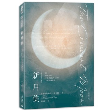 泰戈爾詩選－新月集【中英對照有聲版】(附情境配樂朗讀音檔QR Code&紀念藏書