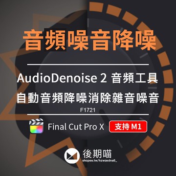 FCPX插件 | FinalCut Pro自動音頻降噪消除背景雜音聲音處理噪音FCPX插件m1