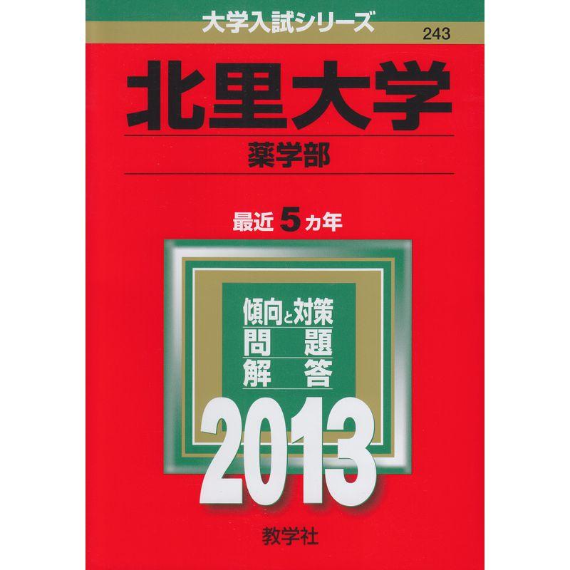 北里大学(薬学部) (2013年版 大学入試シリーズ)