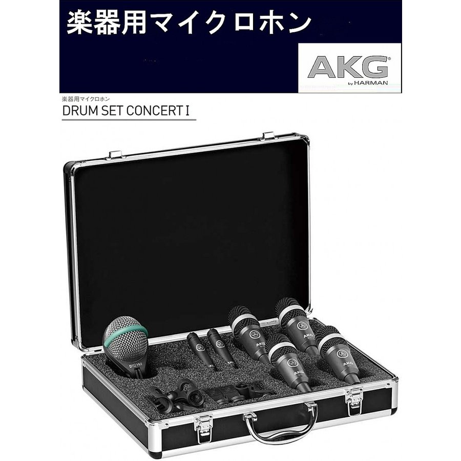 AKG　ドラム用マイクセット　DRUM SET CONCERT I