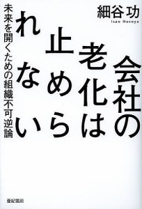 会社の老化は止められない 未来を開くための組織不可逆論 細谷功