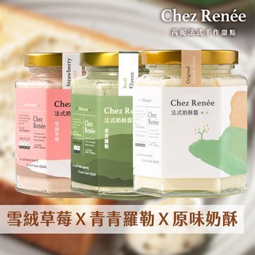 Chez Renée奶酥醬3入組-原味＋草莓＋羅勒（下單後5個工作天出貨）_廠商直送