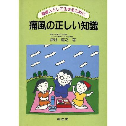 痛風の正しい知識 健康人として生きるために／鎌谷直之(著者)