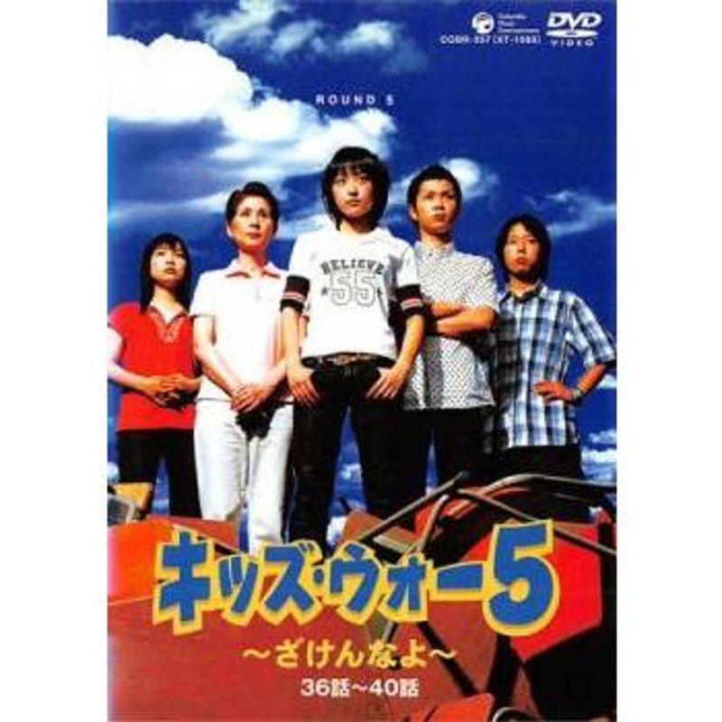 bs::キッズ・ウォー5 ざけんなよ 8(第36話〜第40話) レンタル落ち 中古 DVD テレビドラマ | LINEブランドカタログ