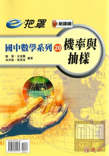 建弘國中數學e把罩20機率與抽樣