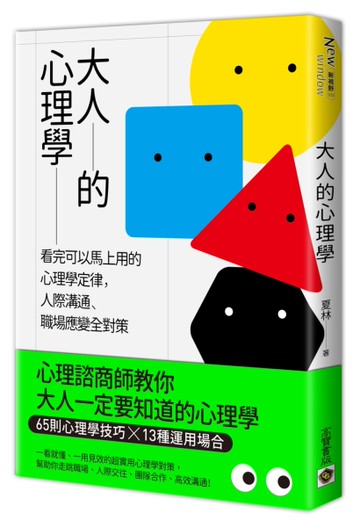 大人的心理學：看完可以馬上用的心理學定律，人際溝通、職場應變全對策[二手書_良好]