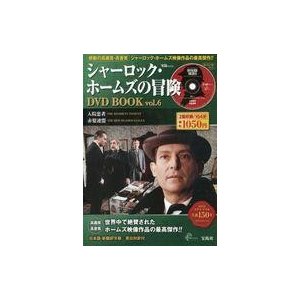 中古ホビー雑誌 DVD付)シャーロック・ホームズの冒険 DVD BOOK vol.6(DVD1枚付)