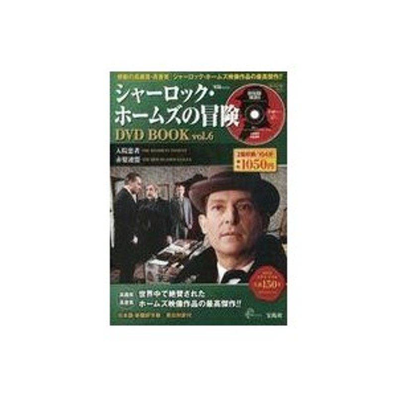 中古ホビー雑誌 DVD付)シャーロック・ホームズの冒険 DVD BOOK vol.10