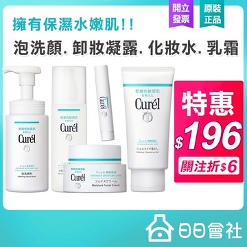 Curel 珂潤 卸妝凝露 洗顏慕絲 潤浸保濕 乳霜 乳液 化妝水 逆齡 彈潤 特潤霜 控油保濕 泡洗顏 日日會社