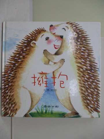 【書寶二手書T9／少年童書_ZVN】擁抱_莊永生