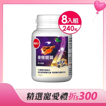 下殺5折優惠【啟動夜間代謝 】夜極薑黃30粒*8瓶
