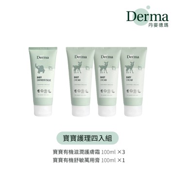 【Derma】寶寶護理四入組(護膚霜100ml*3+萬用膏100ml) /保濕/舒緩/修護/過敏/敏感肌/屁屁膏/無添加
