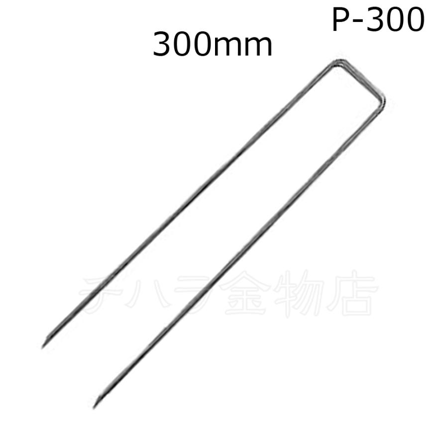 デュポン　コ型止めピン　300mm　50本セット　P-300　ザバーン防草シート固定ピン　コの字ピン