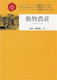 動物農莊[二手書_普通]