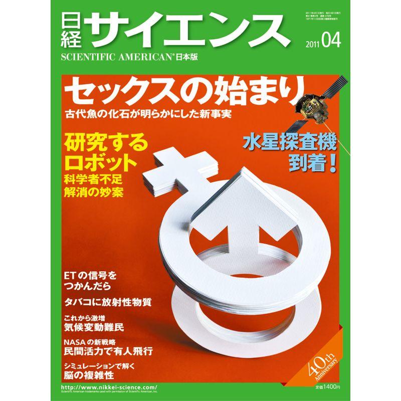 日経サイエンス 2011年 04月号 雑誌