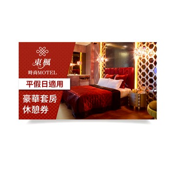 【東楓時尚旅館】豪華套房休憩券