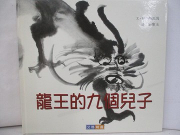 【書寶二手書T9／少年童書_R45】龍王的九個兒子_楊志成