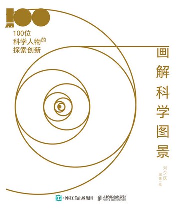 【電子書】画解科学图景：100位科学人物的探索创新