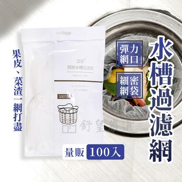 水槽過濾網 100入裝 排水孔過濾網 濾網 水槽濾網 防堵塞 流理臺濾網 菜渣過濾網