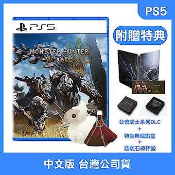 【現貨】 PS5 魔物獵人 荒野 中文典藏版 (附贈預購特典)