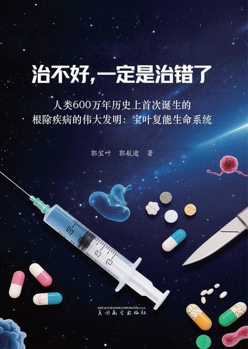 【電子書】治不好，一定是治错了