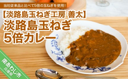 淡路島玉ねぎ5倍カレー