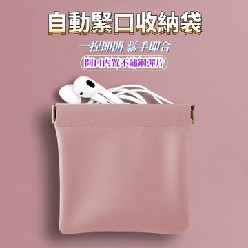 自動緊口零錢包 卡片包 飾品收納包 airpods耳機袋 保護套 雜物口紅包卡包 化妝包 收納袋 迷你收納包