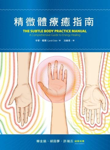 精微體療癒指南[二手書_良好]