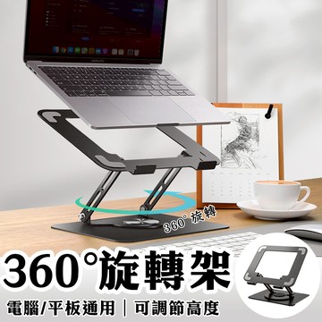 360度電腦散熱支架 筆電散熱支架 筆電支架 平板支架 手機支架 桌面支架 電腦支架 懶人支架 iPad支架 可升降