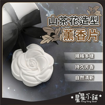 台灣現貨 山茶花造型 薰香片 山茶花擴香石 香氛擴香石 香薰擴香石 香氛石膏 擴香石 芳香石 精油礦香 香氛片 星星小舖