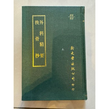 【823D-4】庫存📕九成新，《換外科骨精抄要》，新文豐、新文豐出版公司，臻品齋書店
