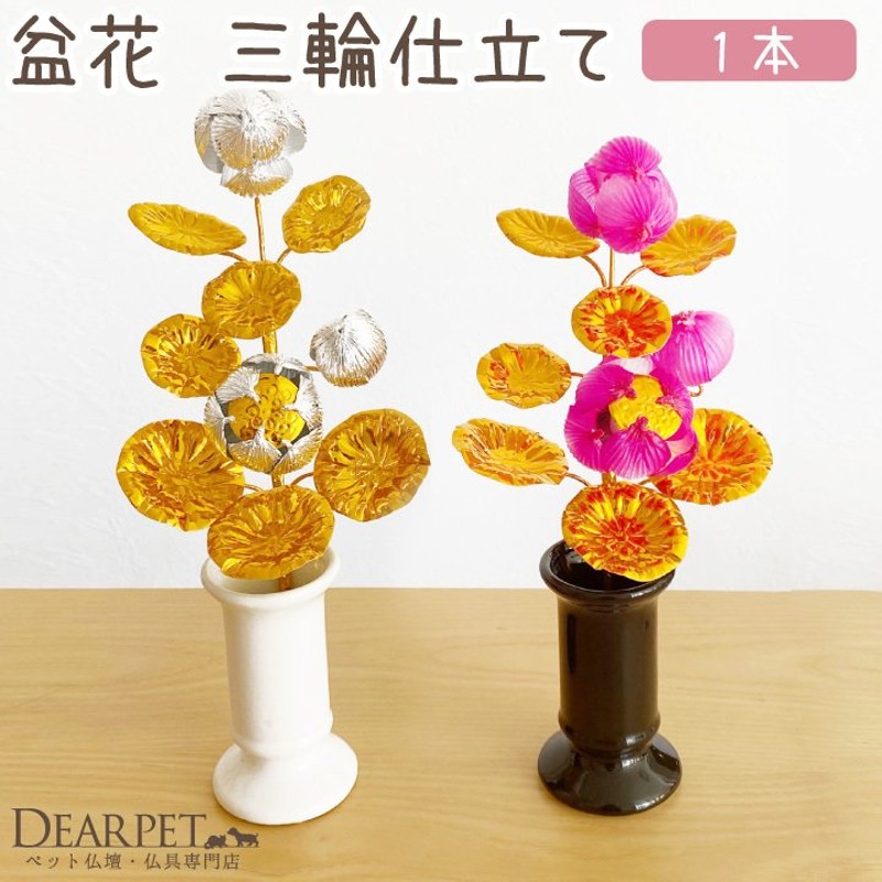 ペット 盆花 ぼんばな 1本 単品 お盆用品 ピンク 銀 金 新盆 初盆 お盆飾り ミニ コンパクト 小さい 通販 Lineポイント最大0 5 Get Lineショッピング