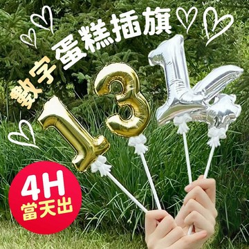 氣球派對多🎉5吋 數字蛋糕插旗 手持氣球 數字氣球 蛋糕裝飾 蛋糕插旗 字母氣球 生日氣球 生日佈置 週歲佈置 氣球佈置