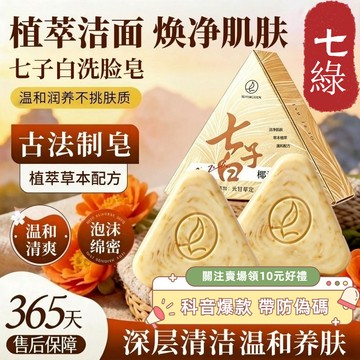 防偽碼🌟臺灣現貨🌙【七綠正品】草本七子白黃芪嫩膚清潔控油保溼留香手工皁 洗臉皁 滋潤肌膚 提亮膚色 溫和清潔香皂