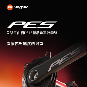 MAGENE 邁金 PES-P515 功率計 可優惠加購齒片