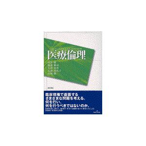 翌日発送・医療倫理 浅井篤