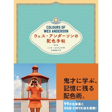 【現貨供應中】魏斯·安德森的配色手帖【東京卡通漫畫專賣店】