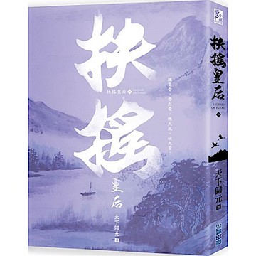 扶搖皇后（四）