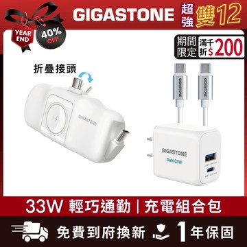 【GIGASTONE】33W輕巧通勤 充電組合包 含快充充電器、行動電源｜適用iPhone/手機/Apple Watch