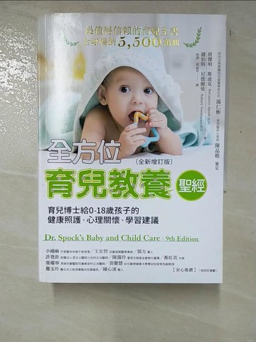 【書寶二手書T2／保健_RXB】全方位育兒教養聖經：育兒博士給0-18歲孩子的健康照護、心理關懷、學習建議_班傑明‧斯波克, 羅伯特‧尼德爾曼,  哈澍, 武晶平