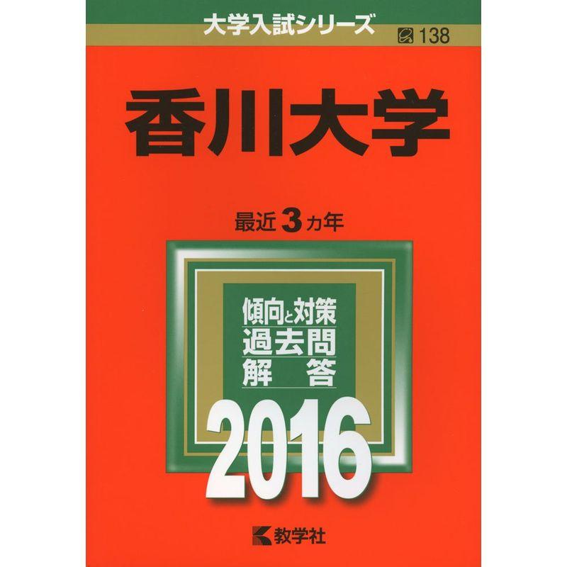 香川大学 (2016年版大学入試シリーズ)