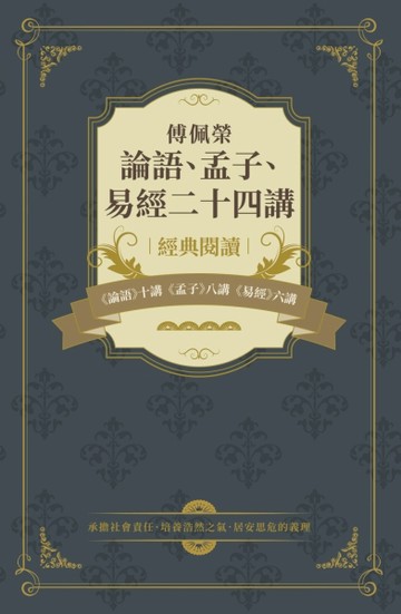 傅佩榮論語、孟子、易經二十四講【TAAZE讀冊生活】