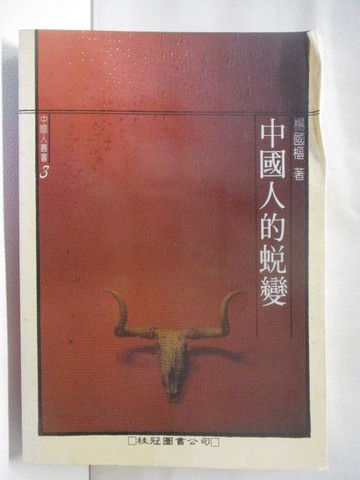 【書寶二手書T4／心理_WAP】中國人的蛻變_楊國樞