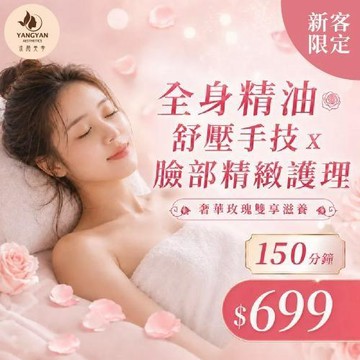 板橋【漾顏美學SPA】(新客限定)150min奢華玫瑰雙享滋養!全身精油舒壓手技x臉部精緻護理(MO)