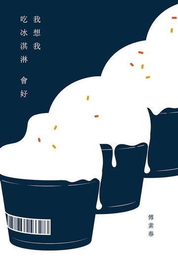 【電子書】我想我吃冰淇淋會好