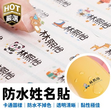 客製化 姓名貼 幼稚園 防水貼 防水姓名貼 客製化姓名貼 姓名標籤貼 標籤貼 貼紙 姓名貼紙