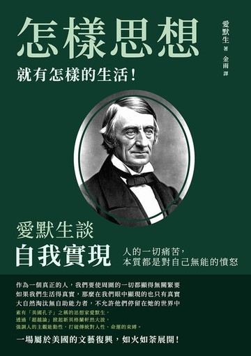 【電子書】怎樣思想，就有怎樣的生活！愛默生談自我實現：人的一切痛苦，本質都是對自己無能的憤怒